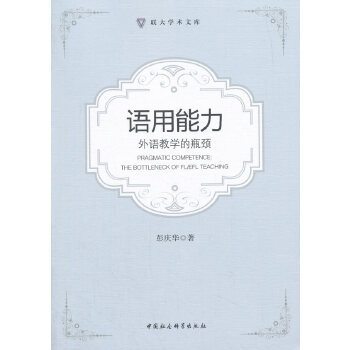 Pragmatic competence 彭庆华著 9787520309318