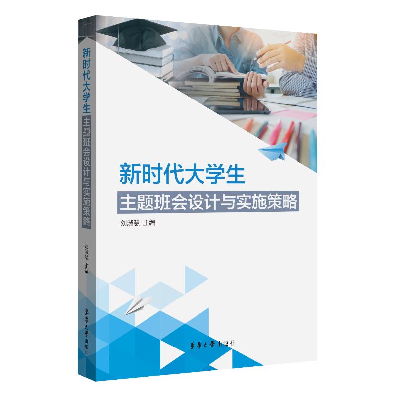 大学生主题班会设计与实施策略主编刘淑慧东华大学出版社9787566920201