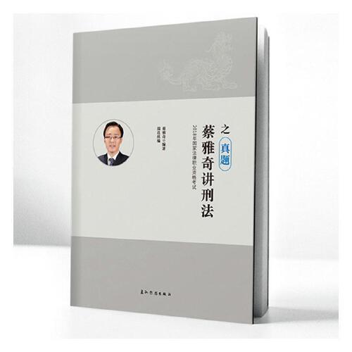 蔡雅奇讲刑法之真题 瑞达组编 9787508539102