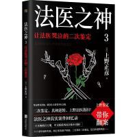 让法医哭泣的二次鉴定(日) 上野正彦著北京联合出版公司9787559662804