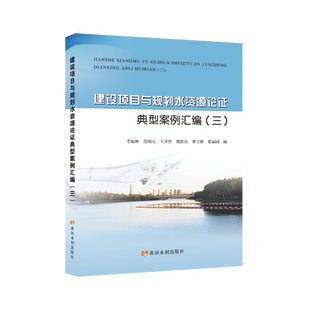 建设项目与规划水资源论证典型案例汇编 李福林, 范明元, 王开然等编 9787550942622
