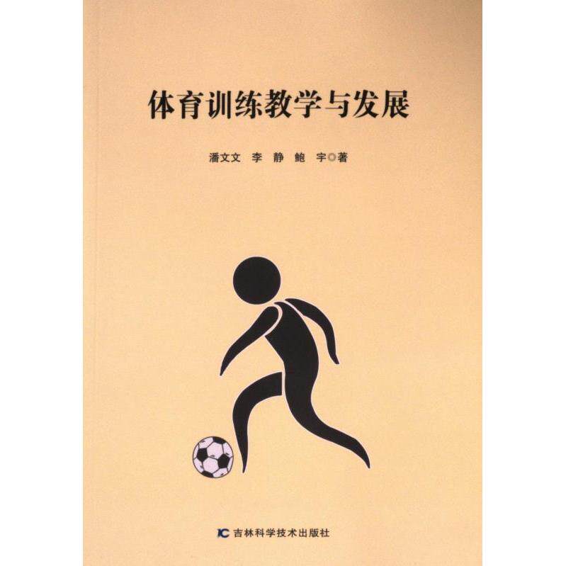 体育训练教学与发展 潘文文, 李静, 鲍宇著 9787574408951