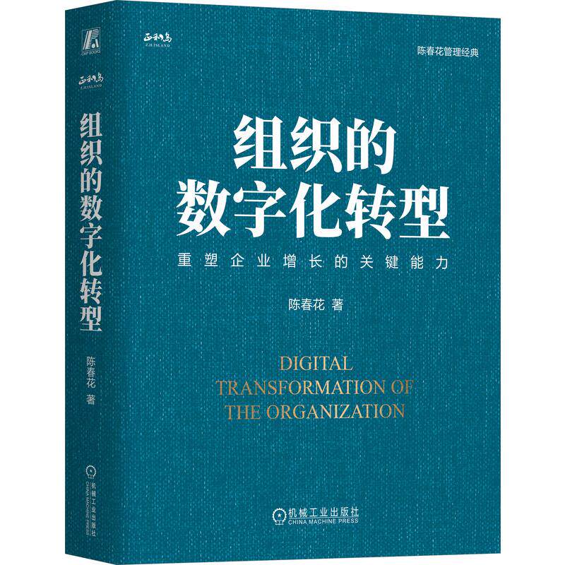 组织的数字化转型 陈春花著 9787111734611