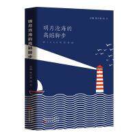 明月沧海的高蹈脚步 李少君, 符力主编 9787530685884
