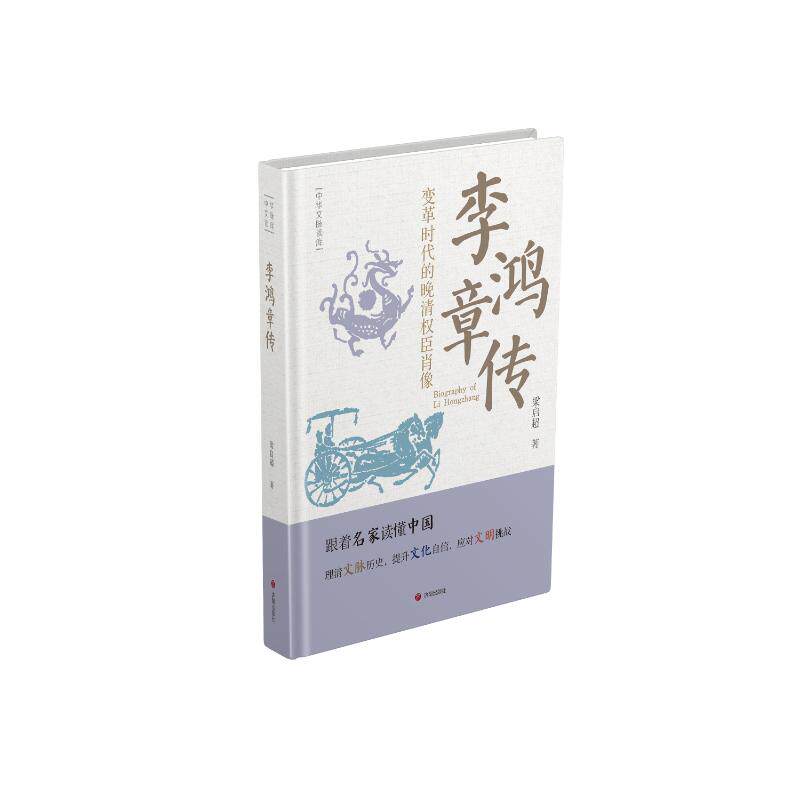 李鸿章传 梁启超著 9787548869009