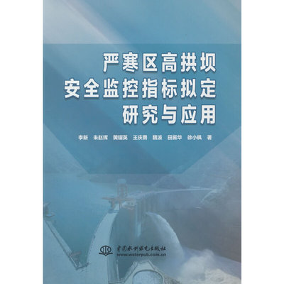 严寒区高拱坝安全监控指标拟定研究与应用 李新 ... [等] 著 9787522612553