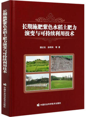 长期施肥紫色水稻土肥力演变与可持续利用技术 樊红柱, 徐明岗等著 9787511646590