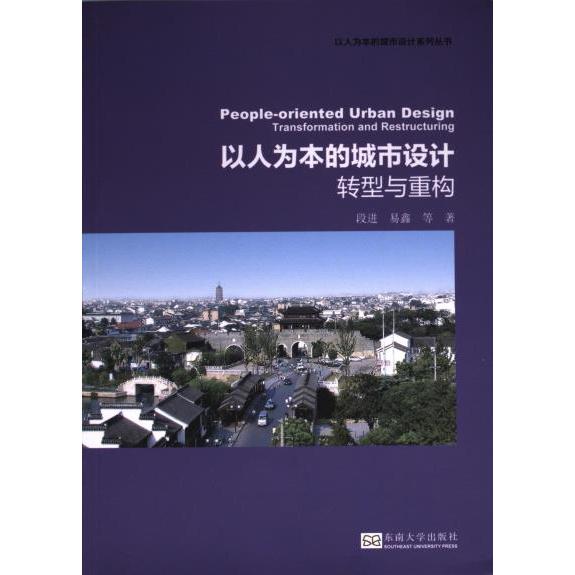 以人为本的城市设计 段进等著 9787576604894