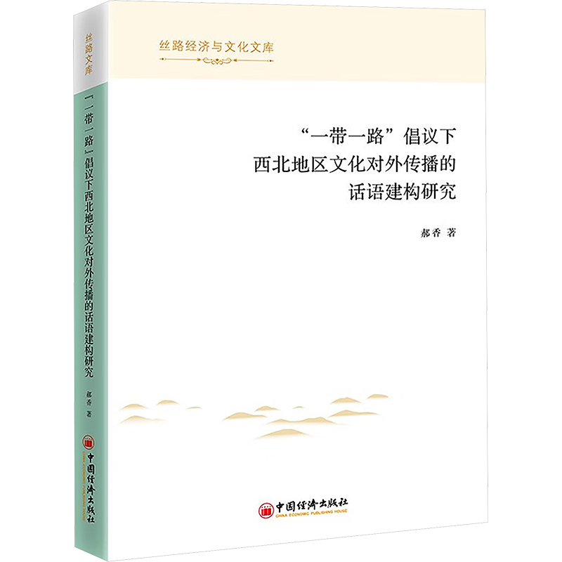 “一带一路”倡议下西北地区文化对外传播的话语建构研究 郝香著 9787513679879