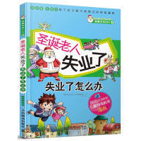 Hesse经济漫画编写组著 Hermann 9787115287496 韩 圣诞老人失业了