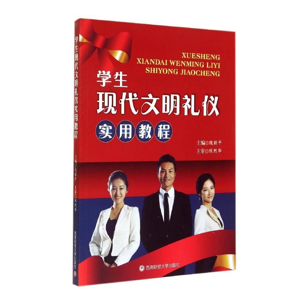 学生现代文明礼仪实用教程 主编魏丽平 9787550415287