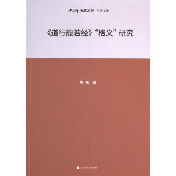 道行般若经“格义”研究 唐嘉著 9787569951769