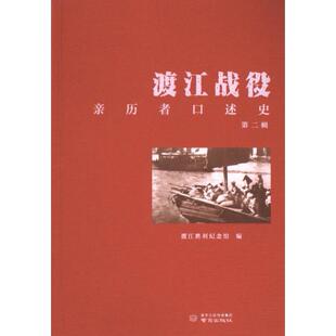 渡江战役亲历者口述史 渡江胜利纪念馆编 9787553345543