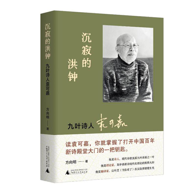 沉寂的洪钟 方向明著 9787559870032