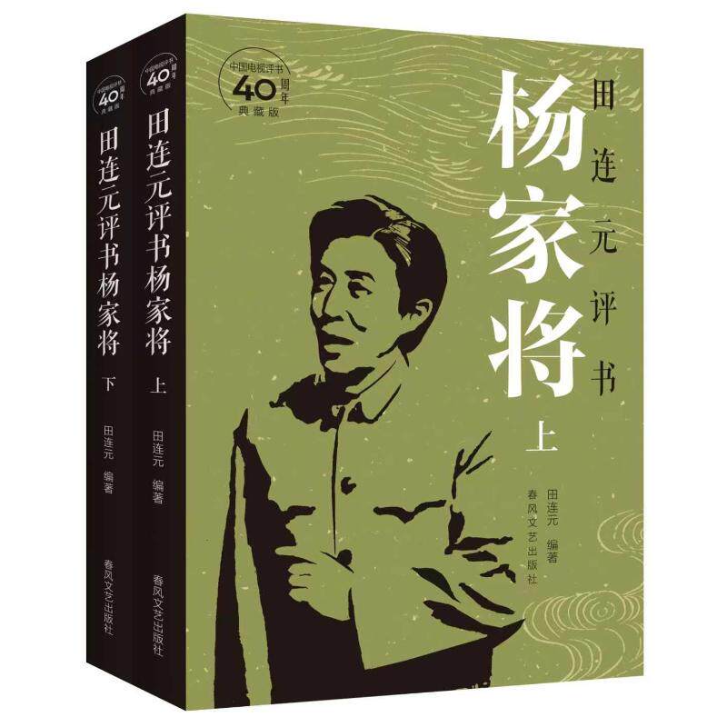 田连元评书杨家将田连元编著春风文艺出版社9787531371656