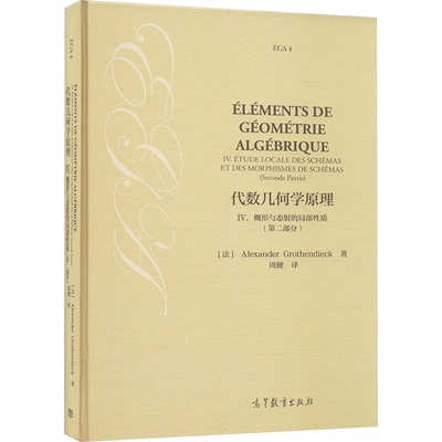 代数几何学原理 (法) Alexander Grothendieck著 9787040602920