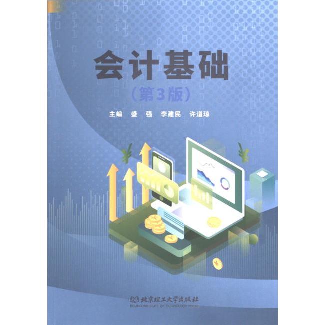 会计基础 主编盛强, 李建民, 许道琼 9787576330694