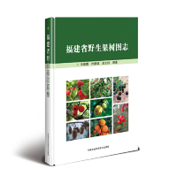 余文权编著 叶新福 9787511640253 韦晓霞 福建省野生果树图志