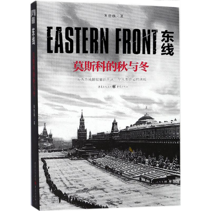 东线朱世巍著重庆出版社9787229128272