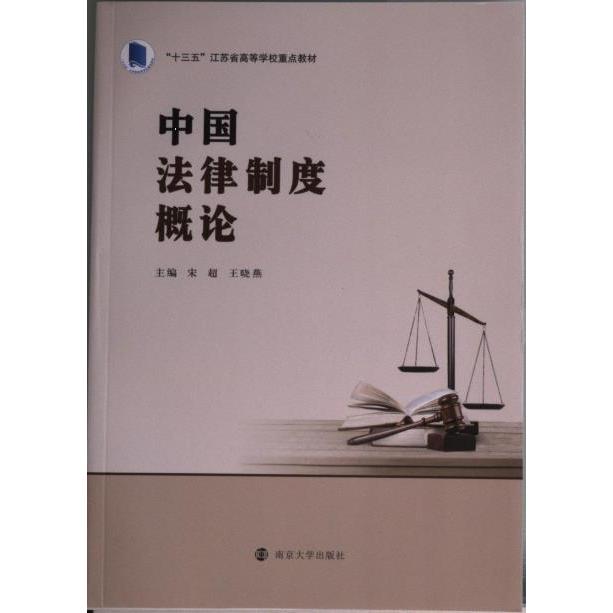 中国法律制度概论 主编宋超, 王晓燕 9787305258497