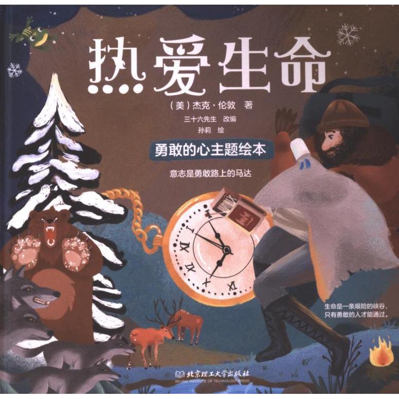 热爱生命 (美) 杰克·伦敦著 9787576335132