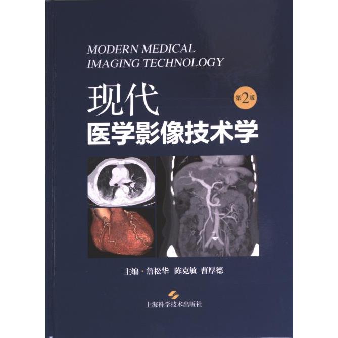 现代医学影像技术学 主编詹松华, 陈克敏, 曹厚德 9787547861295