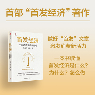 首发经济 朱克力, 刘典著 9787521774023