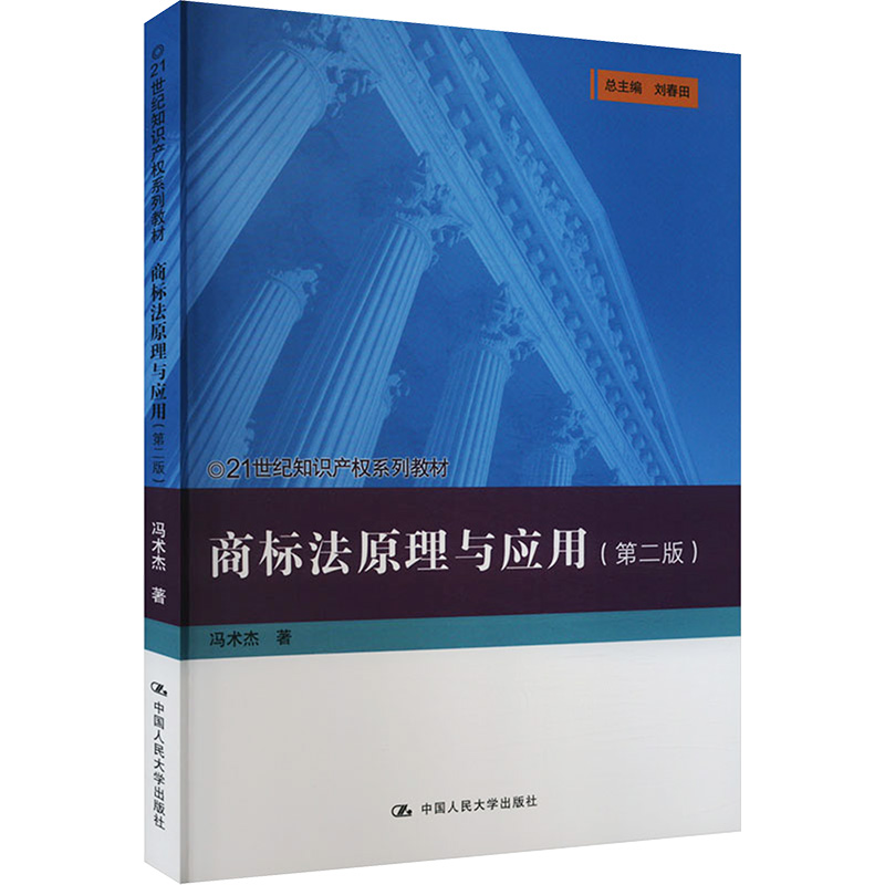 商标法原理与应用 冯术杰著 9787300325712