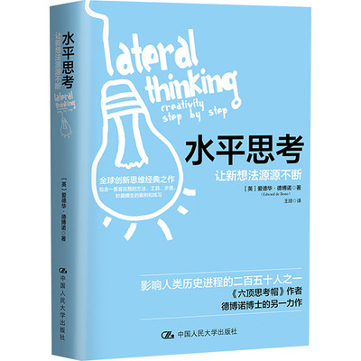 水平思考(英) 爱德华·德博诺著中国人民大学出版社9787300326634