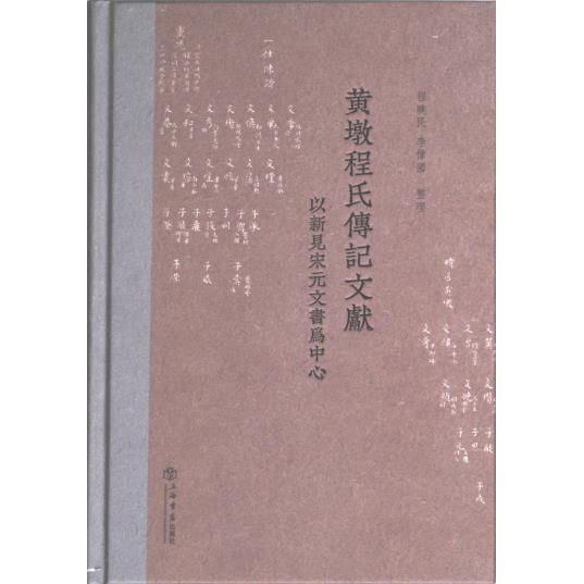 黄墩程氏傳記文獻 程曉民, 李偉國整理 9787545823523
