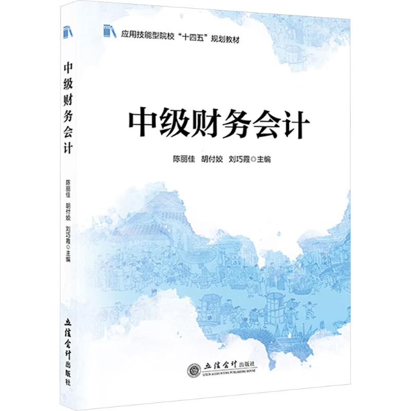 中级财务会计陈丽佳, 胡付姣, 巧主编立信会计出版社9787542977939