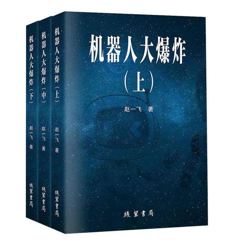 机器人大爆炸 赵一飞著 9787512065062