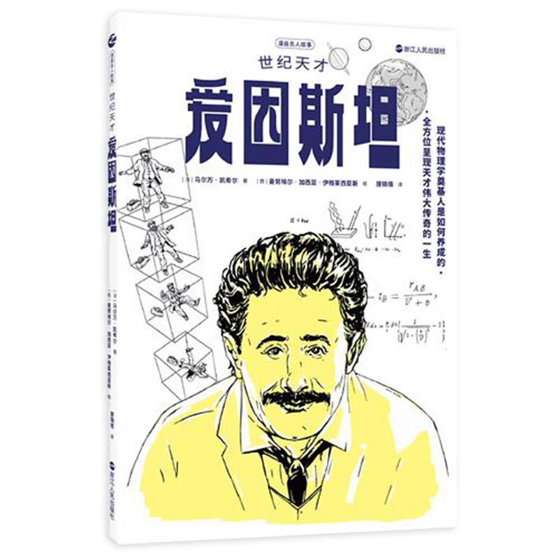 世纪天才爱因斯坦 (法) 马尔万·凯希尔著 9787213102448