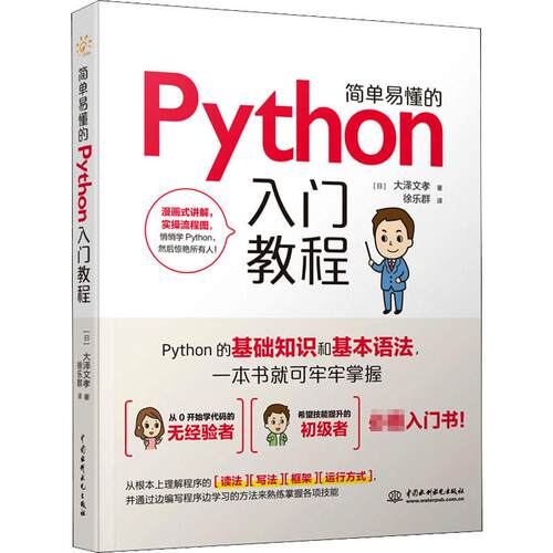 简单易懂的Python入门教程(日) 大泽文孝著中国水利水电出版社9787517099703