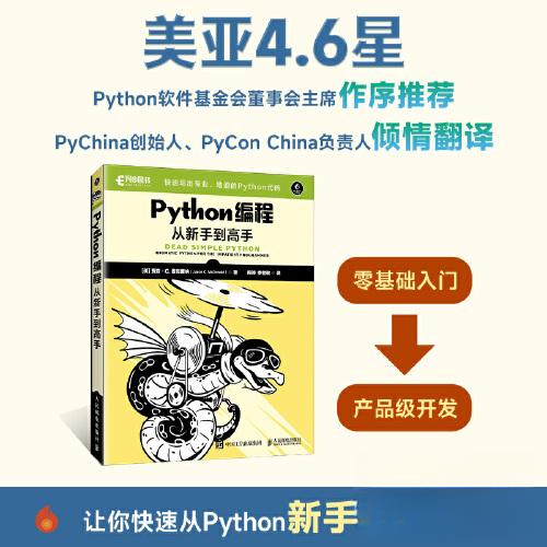 Python编程从新手到高手 (美) 贾森·C. 麦克唐纳著 9787115659743