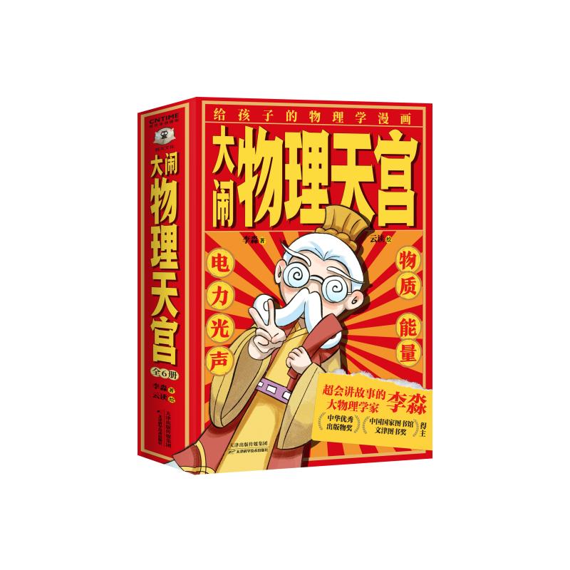 大闹物理天宫李淼著天津科学技术出版社9787574223486
