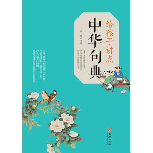 给孩子讲点中华句典 宿磊主编 9787516912133