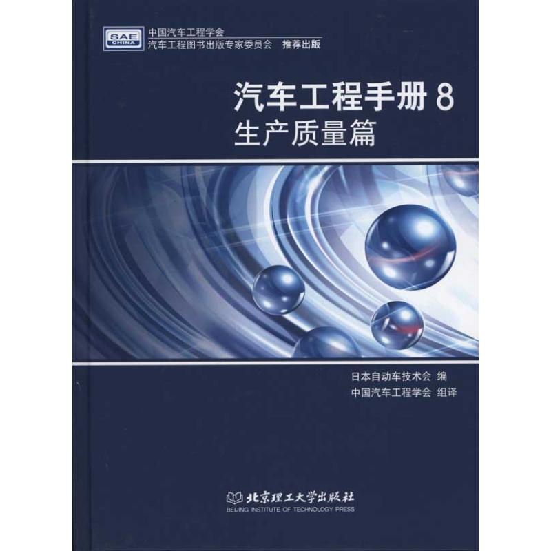 汽车工程手册 日本自动车技术会编 9787564039455