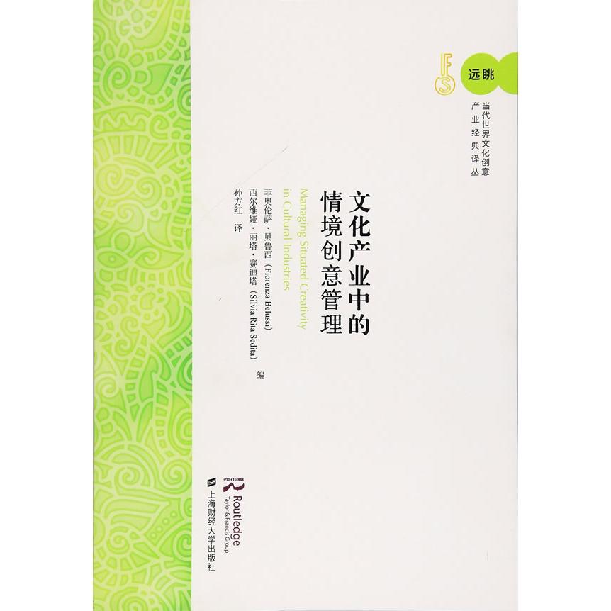 文化产业情境创意管理菲奥伦萨·贝鲁西, 西尔维娅·丽塔·赛迪塔编上海财经大学出版社9787564221645