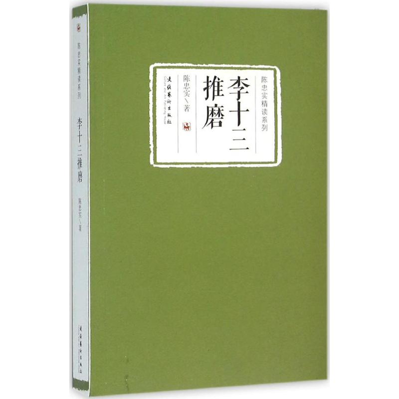 李十三推磨 陈忠实著 9787503960871