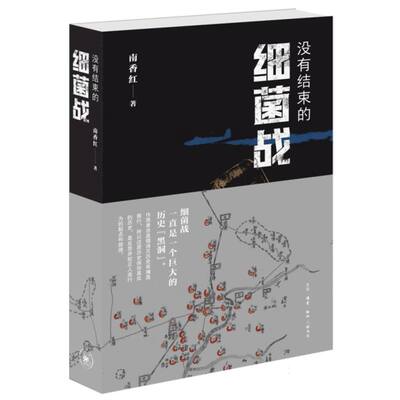 没有结束的细菌战 南香红著 9787108078360