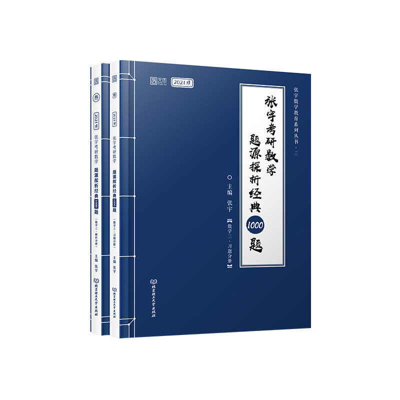 张宇考研数学题源探析经典1000题 主编张宇 9787568282734