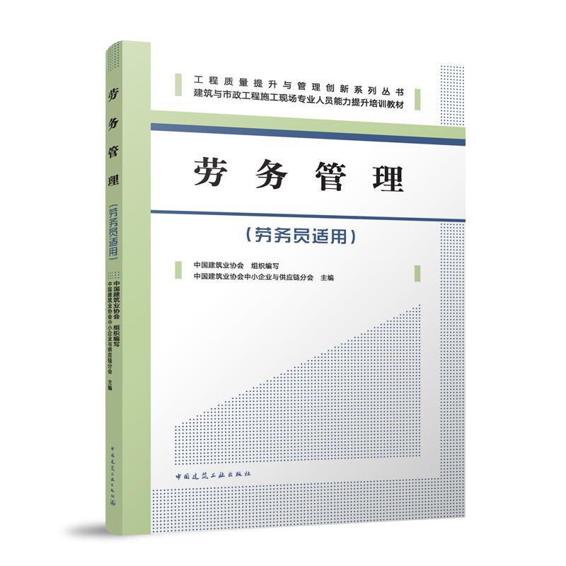 劳务管理中国建筑业协会组织编写中国建筑工业出版社9787112312528