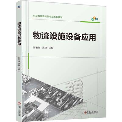 物流设施设备应用 彭宏春, 袁森著 9787111789734
