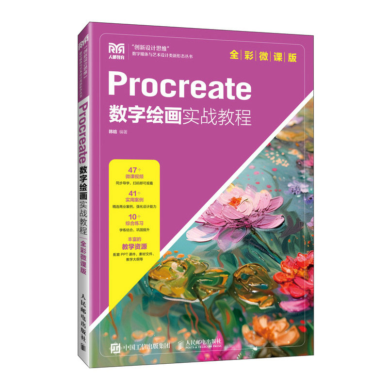 Procreate数字绘画实战教程 韩晗编著 9787115629654