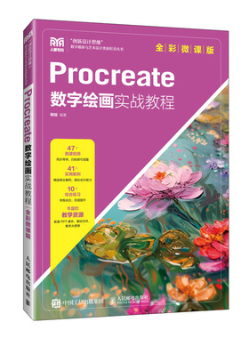 Procreate数字绘画实战教程 韩晗编著 9787115629654