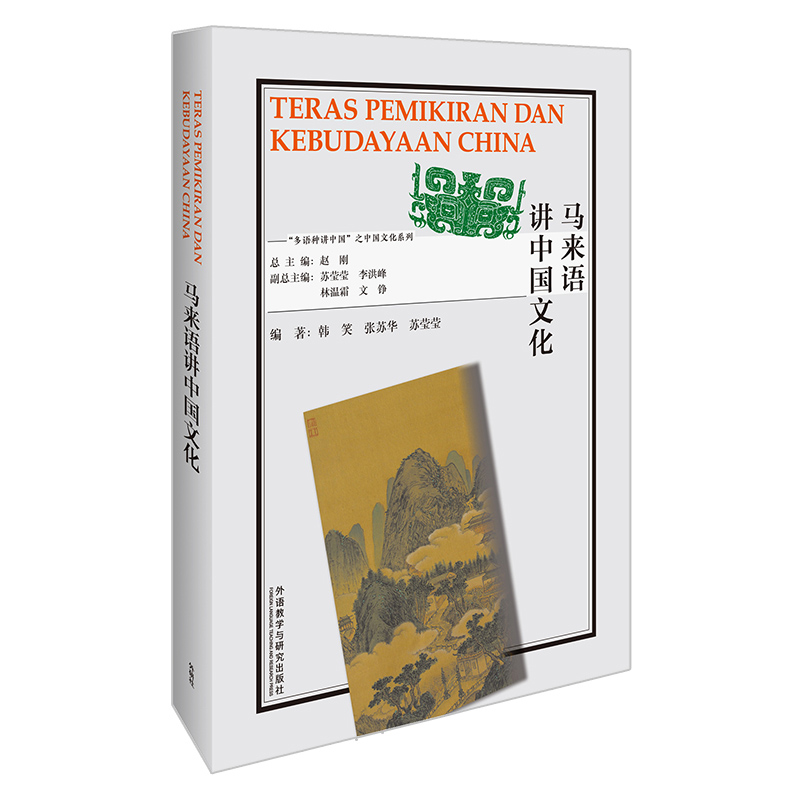 马来语讲中国文化 韩笑，张苏华，苏莹莹 9787521328448