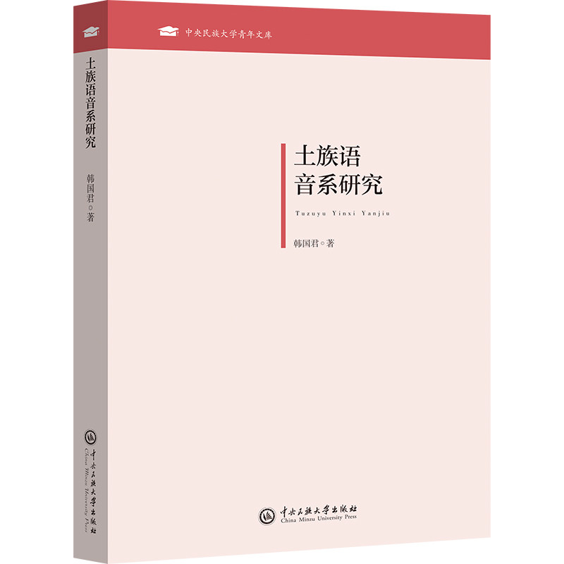 土族语音系研究韩国君著中央民族大学出版社9787566026248