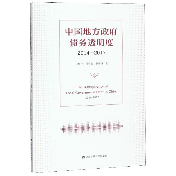 中国地方政府债务透明度 刁伟涛, 傅巾益, 曹梓珞著 9787564232290