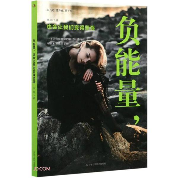 负能量, 也会让我们变得坚强 李丽著 9787515828336